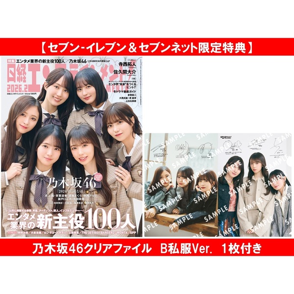 日経エンタテインメント！2026年2月号 【セブン‐イレブン＆セブン