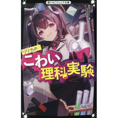 リリカのこわい理科実験