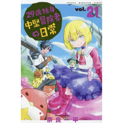２９歳独身中堅冒険者の日常　２１