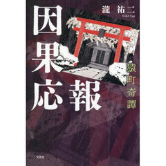 因果応報　猿町奇譚