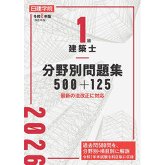 令８　１級建築士分野別問題集５００＋
