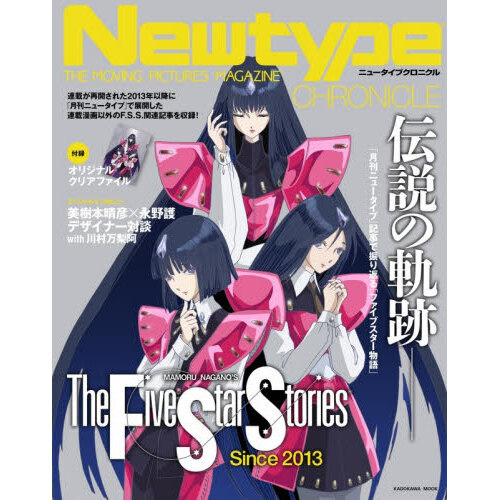 Newtype CHRONICLE「ファイブスター物語
