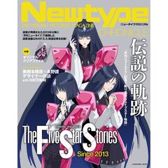 Newtype CHRONICLE「ファイブスター物語 Since 2013」