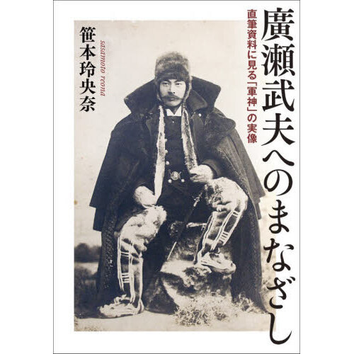 遺された硯: わが心の安重根 廣瀬爲人 - book, Great メルカリ