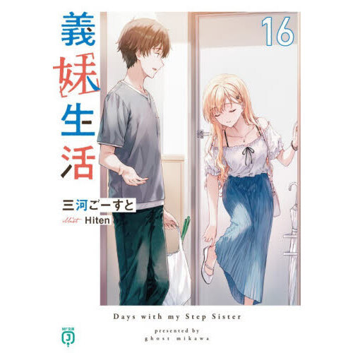 義妹生活 16 通販｜セブンネットショッピング