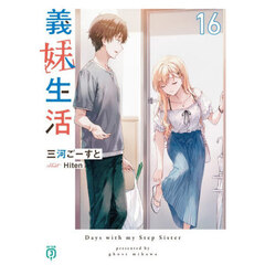 義妹生活　１６