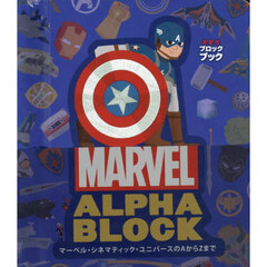 マーベル・シネマティック・ユニバースのAからZまで　マーベル・シネマティック・ユニバースのファンなら、だれでも知っているキャラクターのA to Zコレクション