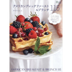 アメリカンブレックファースト＆ブランチ１１５　パンケーキからスムージーまで本当においしい朝ごはん