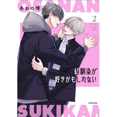 幼馴染が好きかもしれない　２