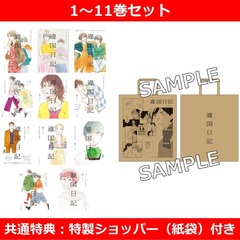 違国日記 1～11巻セット【共通特典：特製ショッパー（紙袋）付き】