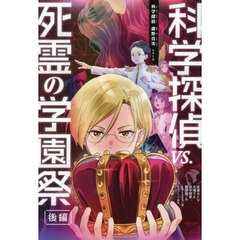 科学探偵ｖｓ．死霊の学園祭　後編