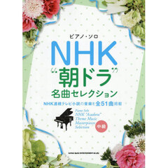 ＮＨＫ“朝ドラ”名曲セレクション　中級