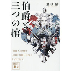 伯爵と三つの棺