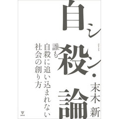 シン・自殺論　誰も自殺に追い込まれない社会の創り方