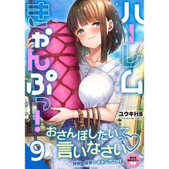 ハーレムきゃんぷっ！9