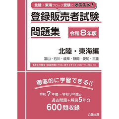登録販売者試験問題集　令和８年版北陸・東海編　富山・石川・岐阜・静岡・愛知・三重