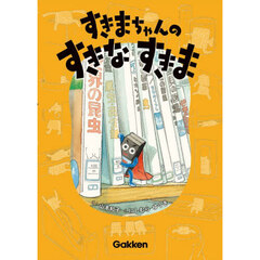 すきまちゃんのすきなすきま