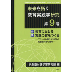 未来を拓く教育実践学研究　共創型対話学習研究所機関誌（論文集）　第９号　特集「教育における実践の智をつくる－グローバル時代に対応した共創型対話の再考－」