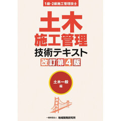 土木施工管理技術テキスト　１級・２級施工管理技士　土木一般編　改訂第４版