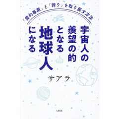 宇宙人の羨望の的となる地球人になる