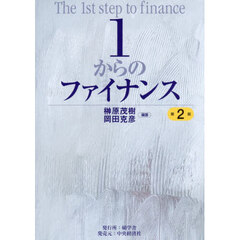 １からのファイナンス　第２版