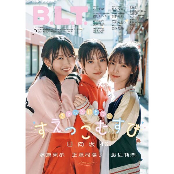 B.L.T.2026年3月号【セブンネット限定特典：須永心海（僕が見たかった