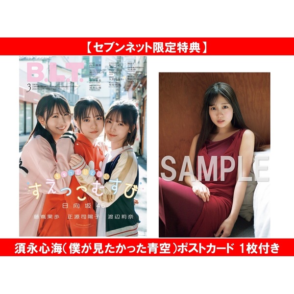 B.L.T.2026年3月号【セブンネット限定特典：須永心海（僕が見たかった