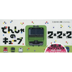 でんしゃのキューブ２×２×２