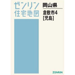 Ａ４　岡山県　倉敷市　４　児島