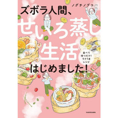 ズボラ人間、せいろ蒸し生活はじめました！　並べて待つだけ！ラクうまレシピ