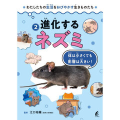 わたしたちの生活をおびやかす生きものたち　２　進化するネズミ　体は小さくても影響は大きい！