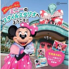 東京ディズニーランド　ミニーの　スタイルスタジオへ　ようこそ！（ディズニーブックス）
