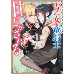 素直になれない雪乙女は眠れる竜騎士に甘くとかされる　１