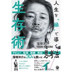 人生を”縁”で導く生存術