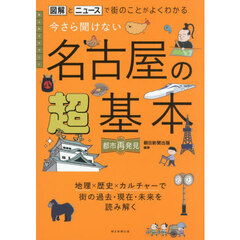 今さら聞けない名古屋の超基本