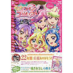 小冊子つき キミとアイドルプリキュア♪ プリキュアコレクション 特装版
