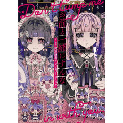 お前と一緒にすんな　オタク同族嫌悪アンソロジーコミック