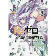 Ｒｅ：ゼロから始める異世界生活　第三章Ｔｒｕｔｈ　ｏｆ　Ｚｅｒｏ　９