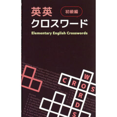 英英クロスワード　初級編