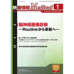 映像情報メディカル　第５８巻第１号（２０２６年１月号）　特集脳神経画像診断　Ｒｏｕｔｉｎｅから革新へ