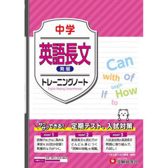 中学英語長文発展トレーニングノート　サクサクできる試験対策