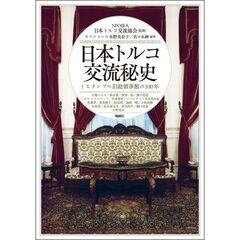 日本トルコ交流秘史
