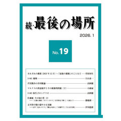続・最後の場所　１９号