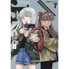 Ｊ⇔Ｍジェイエム　Ｔｈｅ　ｓｔｏｒｙ　ａｂｏｕｔ　ａｎ　ａｓｓａｓｓｉｎ　ｃａｌｌｅｄ　Ｊ　ａｎｄ　ａ　ｌｏｎｅｌｙ　ｇｉｒｌ　Ｍｅｇｕｍｉ．　７