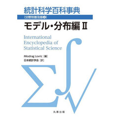統計科学百科事典　分野別普及版　４　モデル・分布編　２
