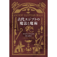 古代エジプトの魔法と魔術