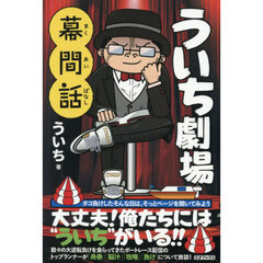 ういち劇場幕間話