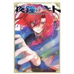 夜鐘のキト　４