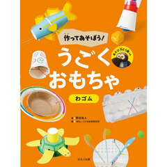 作ってあそぼう！うごくおもちゃ　〔３〕　わゴム