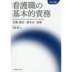 ’２６　看護職の基本的責務